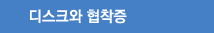 디스크와 협착증