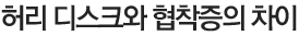 허리 디스크와 협착증의 차이